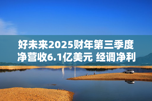 好未来2025财年第三季度净营收6.1亿美元 经调净利润3860万美元