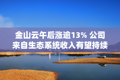 金山云午后涨逾13% 公司来自生态系统收入有望持续增长