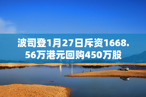 波司登1月27日斥资1668.56万港元回购450万股