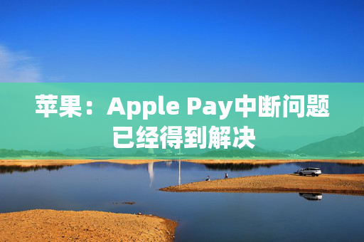 苹果：Apple Pay中断问题已经得到解决