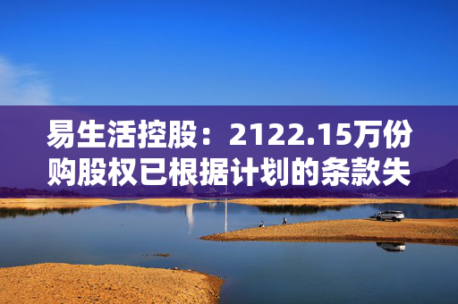 易生活控股：2122.15万份购股权已根据计划的条款失效