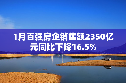 1月百强房企销售额2350亿元同比下降16.5%