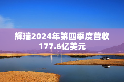 辉瑞2024年第四季度营收177.6亿美元