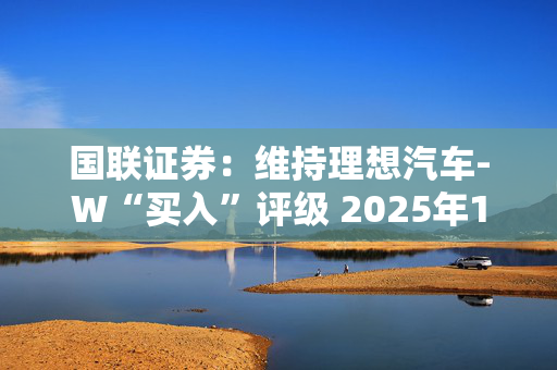 国联证券：维持理想汽车-W“买入”评级 2025年1月交付维持稳定