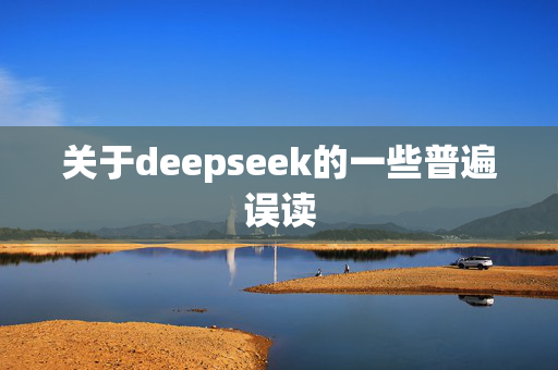 关于deepseek的一些普遍误读