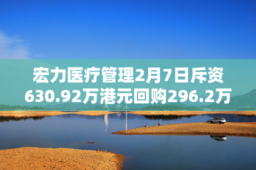 宏力医疗管理2月7日斥资630.92万港元回购296.2万股