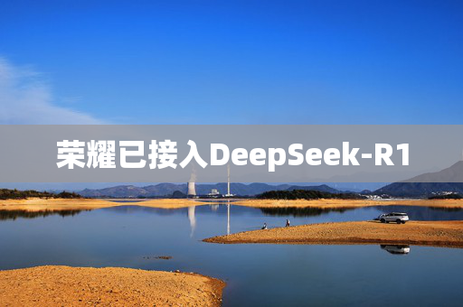 荣耀已接入DeepSeek-R1