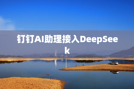 钉钉AI助理接入DeepSeek