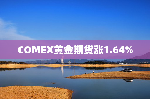 COMEX黄金期货涨1.64%