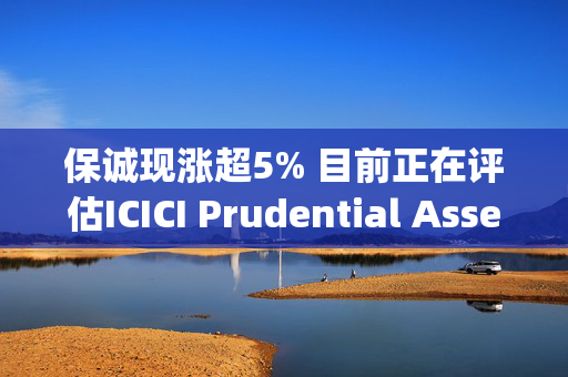 保诚现涨超5% 目前正在评估ICICI Prudential Asset Management上市的可能性