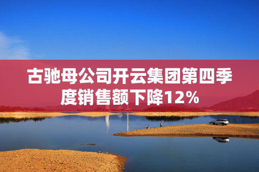 古驰母公司开云集团第四季度销售额下降12%