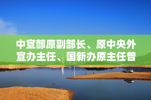 中宣部原副部长、原中央外宣办主任、国新办原主任曾建徽逝世，享年96岁