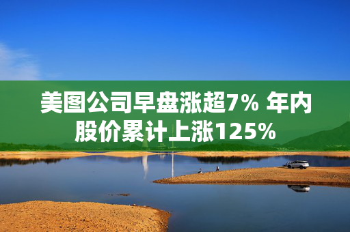 美图公司早盘涨超7% 年内股价累计上涨125%