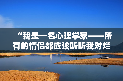 “我是一名心理学家——所有的情侣都应该听听我对烂床趋势的警告。”