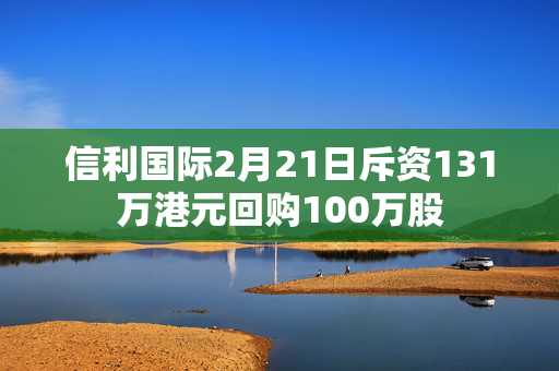 信利国际2月21日斥资131万港元回购100万股