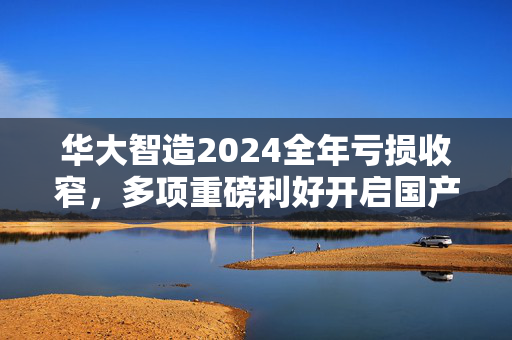 华大智造2024全年亏损收窄，多项重磅利好开启国产基因测序新篇章