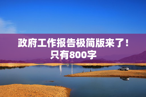 政府工作报告极简版来了！只有800字