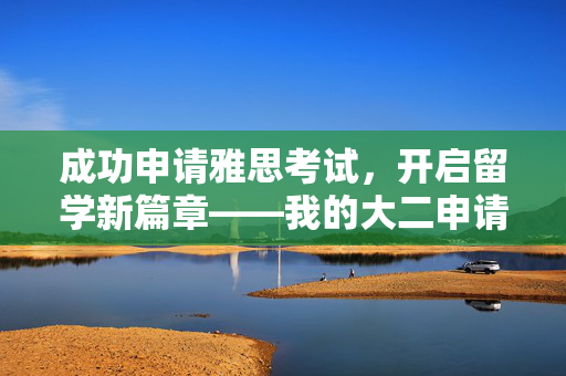 成功申请雅思考试，开启留学新篇章——我的大二申请经历