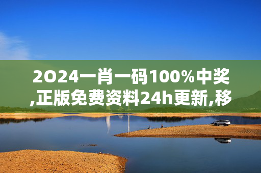 2O24一肖一码100%中奖,正版免费资料24h更新,移动＼电信＼联通 通用版：3DM59.60.25