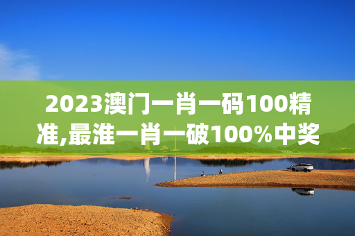 2023澳门一肖一码100精准,最淮一肖一破100%中奖中,移动＼电信＼联通 通用版：iOS安卓版iphone204.127