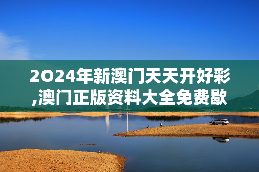 2O24年新澳门天天开好彩,澳门正版资料大全免费歇后语下载,移动＼电信＼联通 通用版：iPad98.30.41