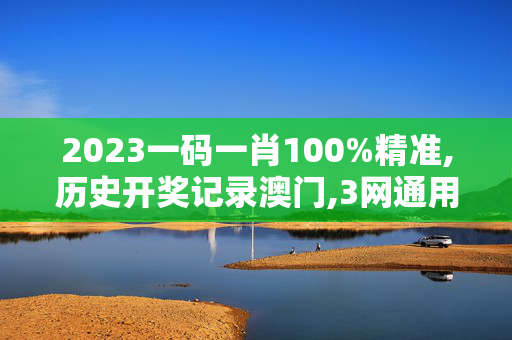 2023一码一肖100%精准,历史开奖记录澳门,3网通用：3DM65.24.82