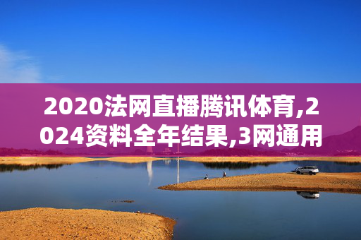 2020法网直播腾讯体育,2024资料全年结果,3网通用：安卓版957.269