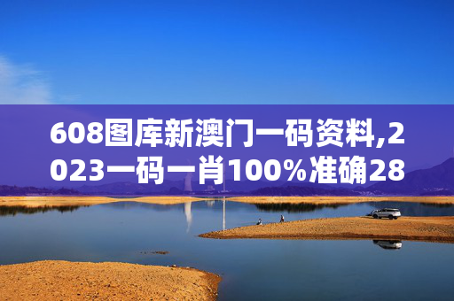 608图库新澳门一码资料,2023一码一肖100%准确285,移动＼电信＼联通 通用版：V86.25.59