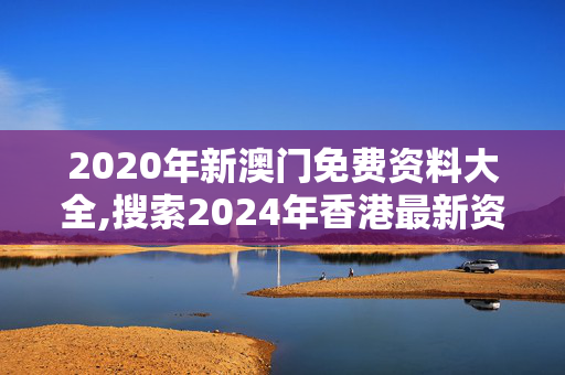 2020年新澳门免费资料大全,搜索2024年香港最新资料,移动＼电信＼联通 通用版：iOS安卓版124.351