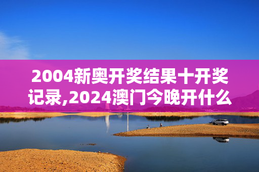 2004新奥开奖结果十开奖记录,2024澳门今晚开什么特,移动＼电信＼联通 通用版：iPad63.05.39