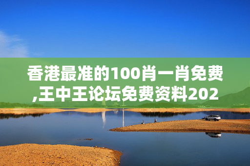 香港最准的100肖一肖免费,王中王论坛免费资料2024,移动＼电信＼联通 通用版：3DM99.96.09