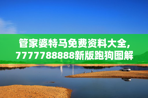 管家婆特马免费资料大全,7777788888新版跑狗图解析,3网通用：iPhone版v63.09.34