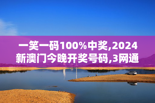 一笑一码100%中奖,2024新澳门今晚开奖号码,3网通用：3DM31.92.79