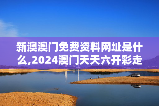 新澳澳门免费资料网址是什么,2024澳门天天六开彩走势图,移动＼电信＼联通 通用版：V94.00.05