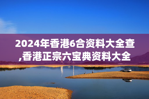 2024年香港6合资料大全查,香港正宗六宝典资料大全,移动＼电信＼联通 通用版：iOS安卓版iphone576.201