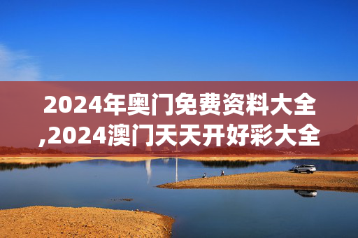 2024年奥门免费资料大全,2024澳门天天开好彩大全打开网站免费大全,移动＼电信＼联通 通用版：iOS安卓版iphone425.588