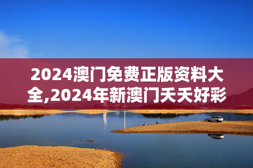 2024澳门免费正版资料大全,2024年新澳门夭夭好彩最快开奖结果,移动＼电信＼联通 通用版：手机版355.140