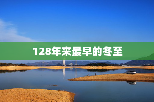 128年来最早的冬至