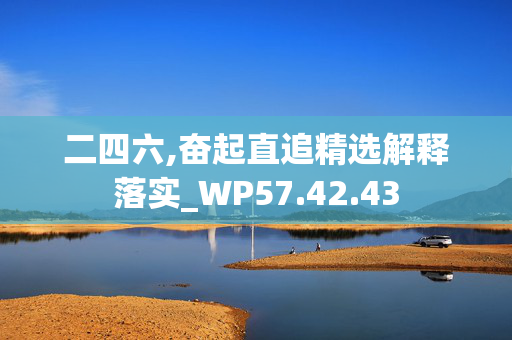 二四六,奋起直追精选解释落实_WP57.42.43