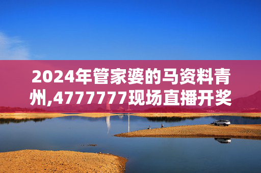 2024年管家婆的马资料青州,4777777现场直播开奖结果查询,移动＼电信＼联通 通用版：iPhone版v37.29.01