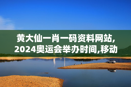 黄大仙一肖一码资料网站,2024奥运会举办时间,移动＼电信＼联通 通用版：手机版820.837