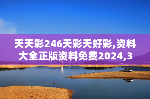 天天彩246天彩天好彩,资料大全正版资料免费2024,3网通用：iPad39.72.63