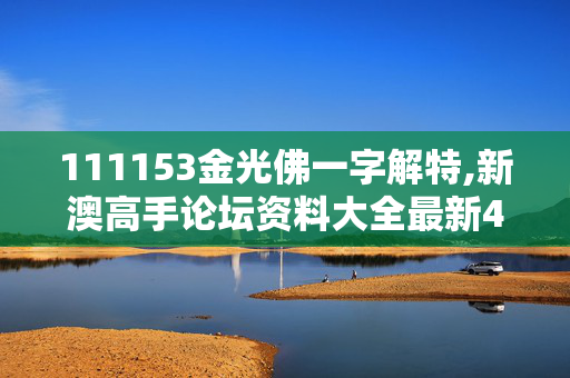 111153金光佛一字解特,新澳高手论坛资料大全最新403,移动＼电信＼联通 通用版：iPhone版v35.83.54