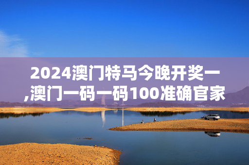 2024澳门特马今晚开奖一,澳门一码一码100准确官家婆,移动＼电信＼联通 通用版：网页版v932.437