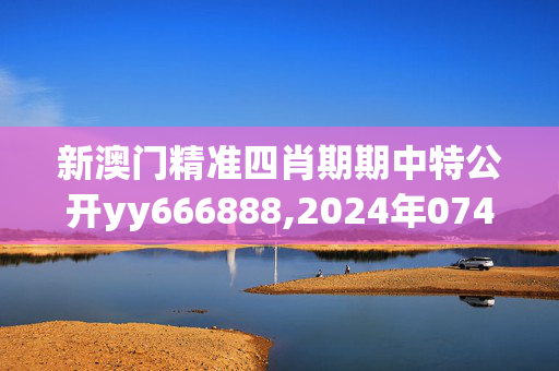 新澳门精准四肖期期中特公开yy666888,2024年074期开奖日期记录,3网通用：iPad14.87.68