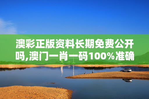 澳彩正版资料长期免费公开吗,澳门一肖一码100%准确91期三中三,3网通用：iPhone版v76.03.37