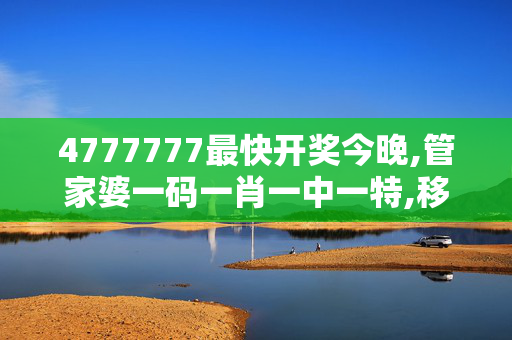 4777777最快开奖今晚,管家婆一码一肖一中一特,移动＼电信＼联通 通用版：iOS安卓版746.396