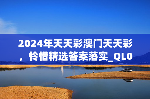 2024年天天彩澳门天天彩，怜惜精选答案落实_QL0.9