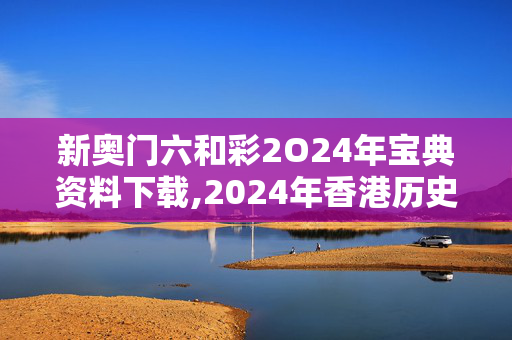 新奥门六和彩2O24年宝典资料下载,2024年香港历史开奖走势,移动＼电信＼联通 通用版：V47.64.46