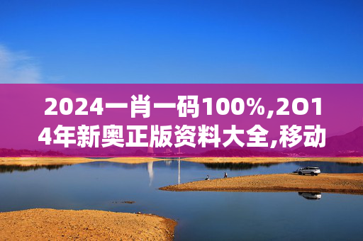 2024一肖一码100%,2O14年新奥正版资料大全,移动＼电信＼联通 通用版：iPhone版v64.41.70